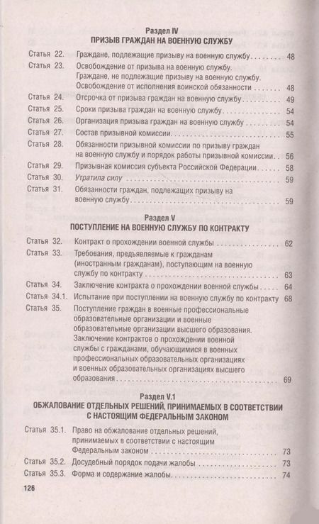 Фотография книги "Федеральный закон О воинской обязанности и военной службе № 53-ФЗ"