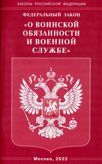 Обложка книги "Федеральный закон "О воинской обязанности и военной службе""