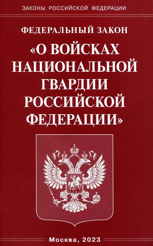 Обложка книги "Федеральный Закон О войсках национальной гвардии РФ"