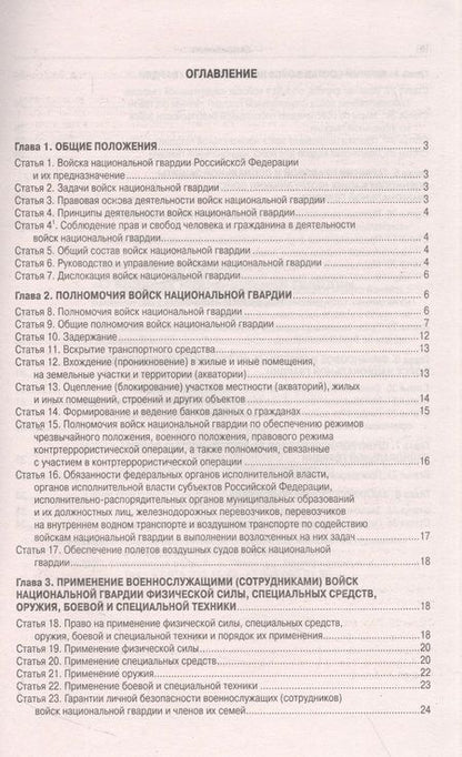 Фотография книги "Федеральный Закон О войсках национальной гвардии РФ"
