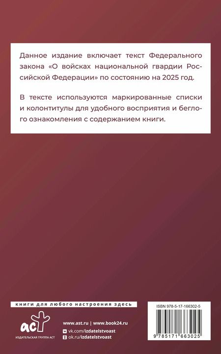 Фотография книги "Федеральный закон "О войсках национальной гвардии Российской Федерации" на 2025 год"