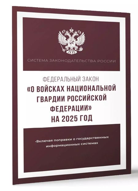 Фотография книги "Федеральный закон "О войсках национальной гвардии Российской Федерации" на 2025 год"