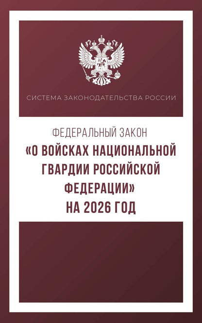 Обложка книги "Федеральный закон "О войсках национальной гвардии Российской Федерации" на 2026 год"