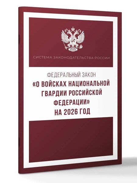 Фотография книги "Федеральный закон "О войсках национальной гвардии Российской Федерации" на 2026 год"