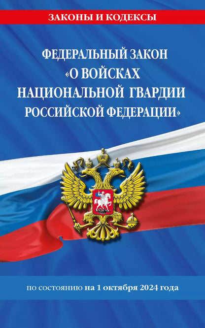 Обложка книги "Федеральный закон "О войсках национальной гвардии Российской Федерации" по состоянию на 1 октября 2024 года"