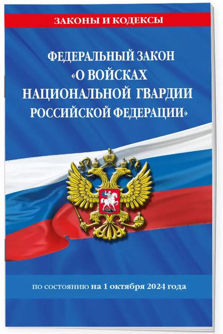 Фотография книги "Федеральный закон "О войсках национальной гвардии Российской Федерации" по состоянию на 1 октября 2024 года"