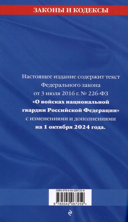 Фотография книги "Федеральный закон "О войсках национальной гвардии Российской Федерации" по состоянию на 1 октября 2024 года"
