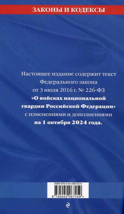 Фотография книги "Федеральный закон "О войсках национальной гвардии Российской Федерации" по состоянию на 1 октября 2024 года"