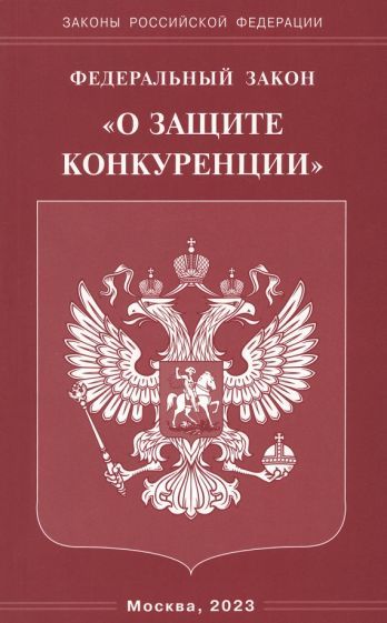 Обложка книги "Федеральный Закон О защите конкуренции"