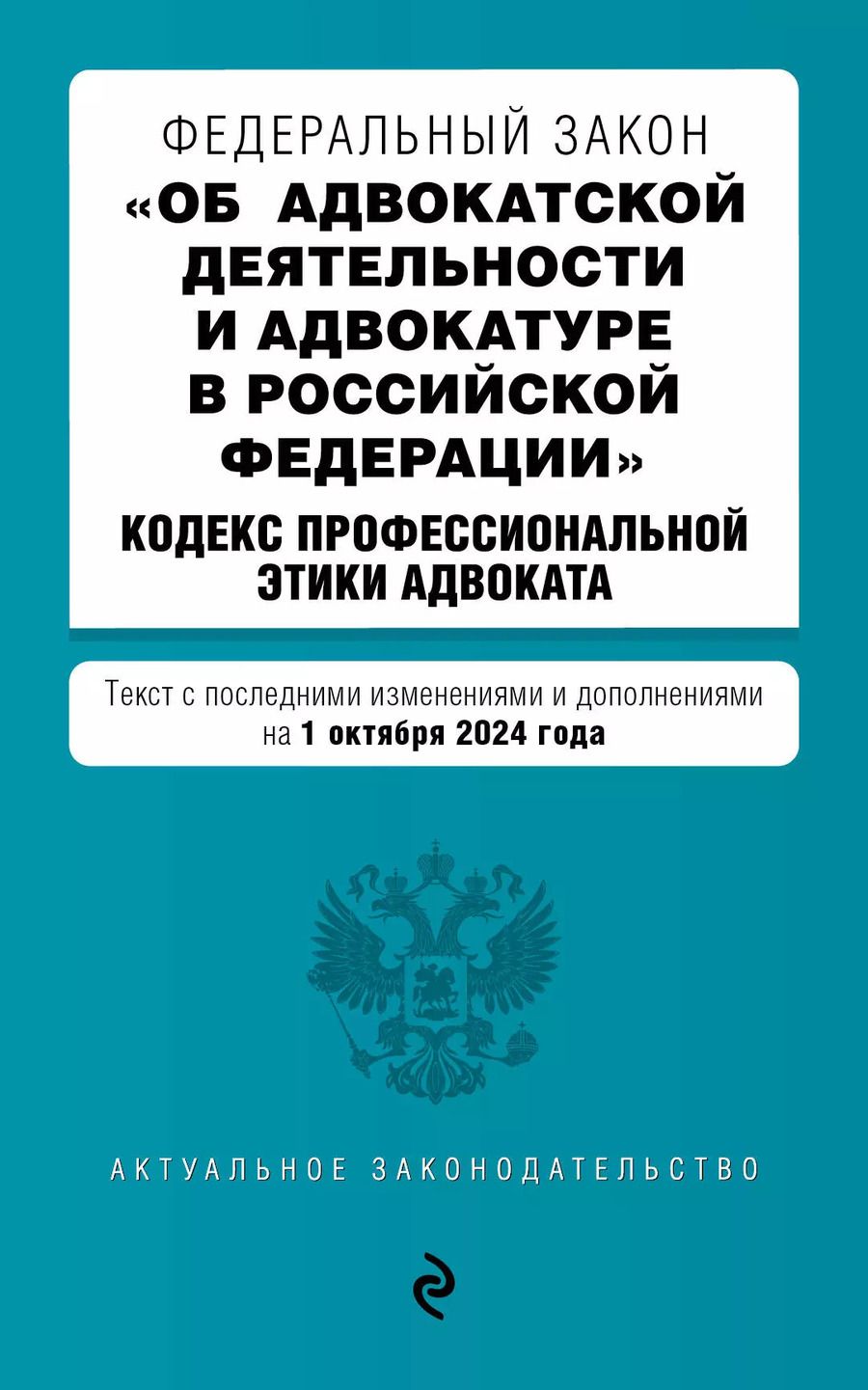 Обложка книги "Федеральный закон "Об адвокатской деятельности и адвокатуре в Российской Федерации". "Кодекс профессиональной этики адвоката". Текст с последними изменениями и дополнениями на 1 октября 2024 года"