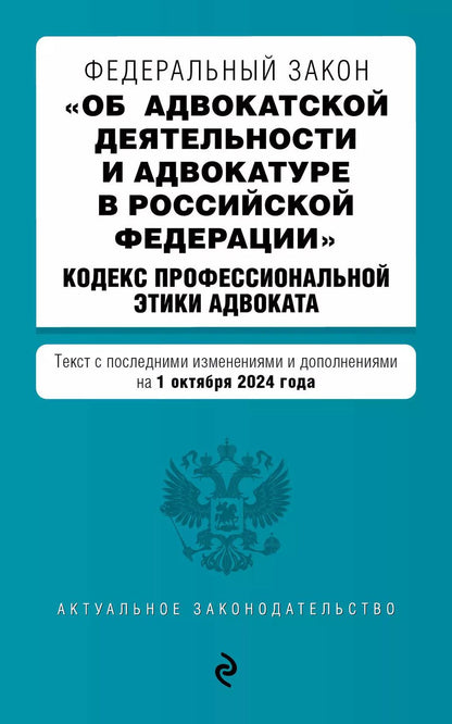 Обложка книги "Федеральный закон "Об адвокатской деятельности и адвокатуре в Российской Федерации". "Кодекс профессиональной этики адвоката". Текст с последними изменениями и дополнениями на 1 октября 2024 года"
