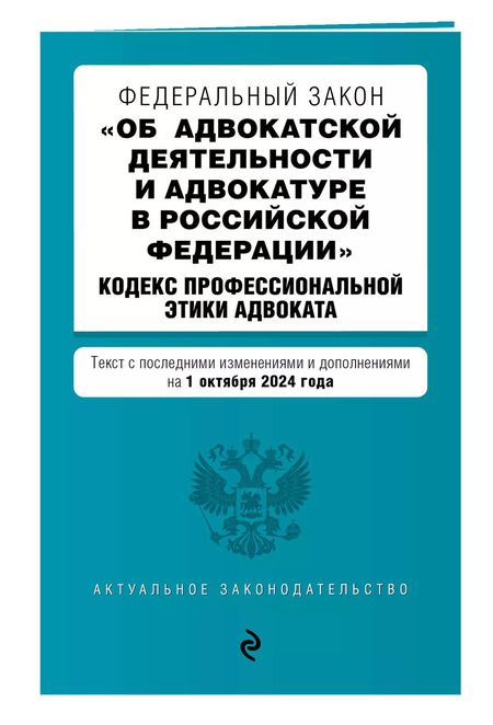 Фотография книги "Федеральный закон "Об адвокатской деятельности и адвокатуре в Российской Федерации". "Кодекс профессиональной этики адвоката". Текст с последними изменениями и дополнениями на 1 октября 2024 года"