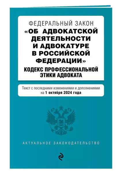 Фотография книги "Федеральный закон "Об адвокатской деятельности и адвокатуре в Российской Федерации". "Кодекс профессиональной этики адвоката". Текст с последними изменениями и дополнениями на 1 октября 2024 года"