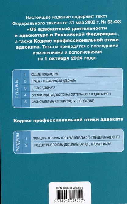 Фотография книги "Федеральный закон "Об адвокатской деятельности и адвокатуре в Российской Федерации". "Кодекс профессиональной этики адвоката". Текст с последними изменениями и дополнениями на 1 октября 2024 года"