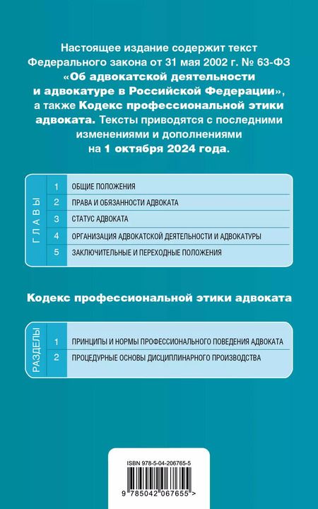 Фотография книги "Федеральный закон "Об адвокатской деятельности и адвокатуре в Российской Федерации". "Кодекс профессиональной этики адвоката". Текст с последними изменениями и дополнениями на 1 октября 2024 года"