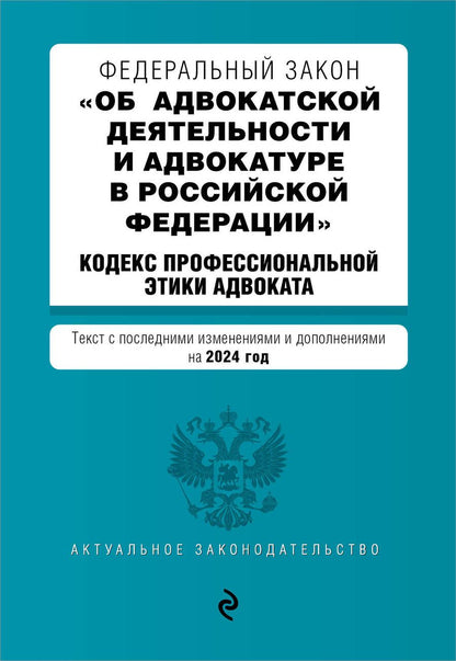 Обложка книги "Федеральный закон "Об адвокатской деятельности и адвокатуре в Российской Федерации". "Кодекс профессиональной этики адвоката": текст с изменениями и дополнениями на 2024 года"