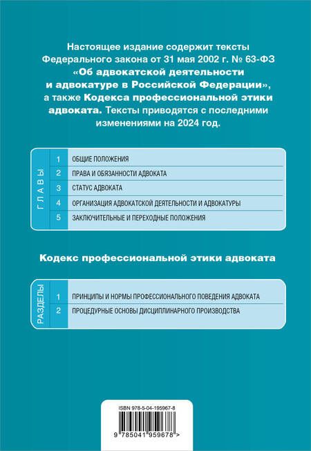 Фотография книги "Федеральный закон "Об адвокатской деятельности и адвокатуре в Российской Федерации". "Кодекс профессиональной этики адвоката": текст с изменениями и дополнениями на 2024 года"