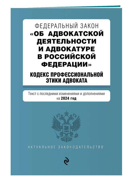 Фотография книги "Федеральный закон "Об адвокатской деятельности и адвокатуре в Российской Федерации". "Кодекс профессиональной этики адвоката": текст с изменениями и дополнениями на 2024 года"