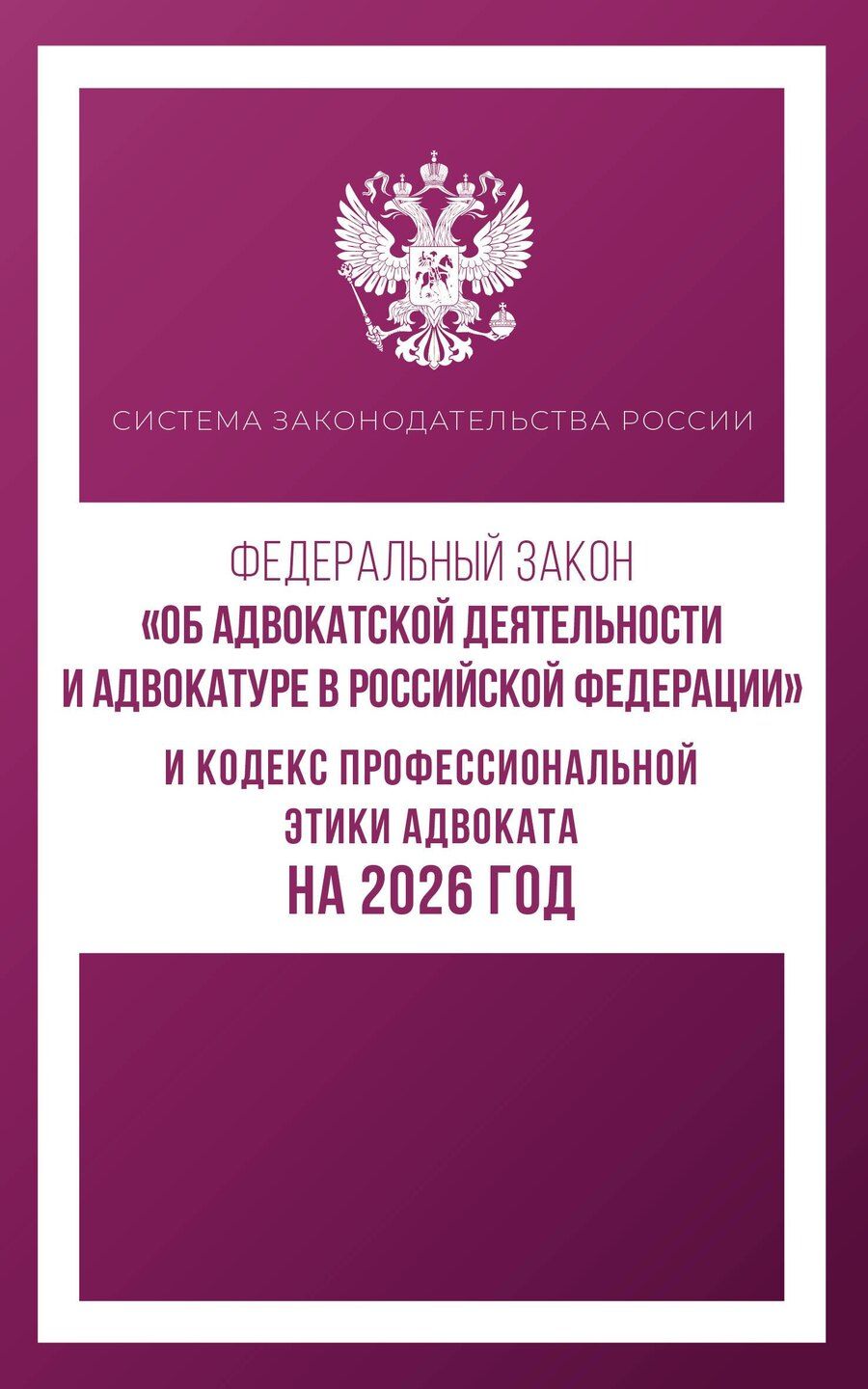 Обложка книги "Федеральный закон "Об адвокатской деятельности и адвокатуре в Российской Федерации" и Кодекс профессиональной этики адвоката на 2026 год"