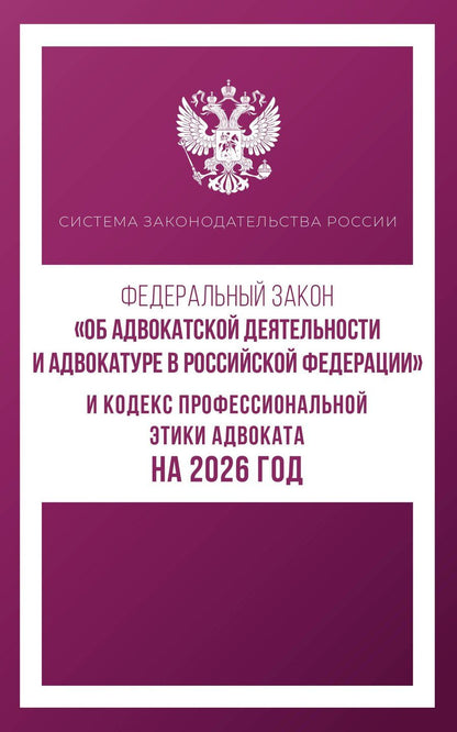 Обложка книги "Федеральный закон "Об адвокатской деятельности и адвокатуре в Российской Федерации" и Кодекс профессиональной этики адвоката на 2026 год"