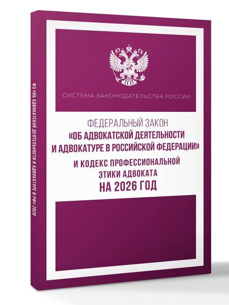 Фотография книги "Федеральный закон "Об адвокатской деятельности и адвокатуре в Российской Федерации" и Кодекс профессиональной этики адвоката на 2026 год"