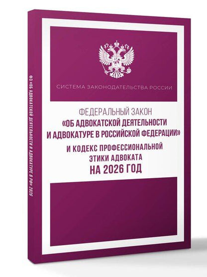 Фотография книги "Федеральный закон "Об адвокатской деятельности и адвокатуре в Российской Федерации" и Кодекс профессиональной этики адвоката на 2026 год"