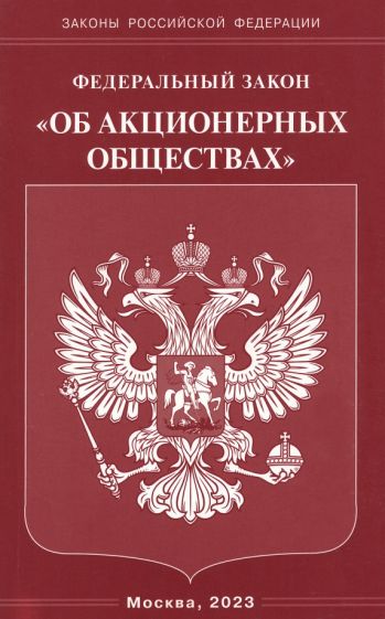 Фотография книги "Федеральный Закон Об акционерных обществах"