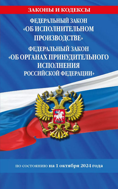 Обложка книги "Федеральный закон "Об исполнительном производстве". Федеральный закон "Об органах принудительного исполнения Российской Федерации" по состоянию на 1 октября 2024 года"