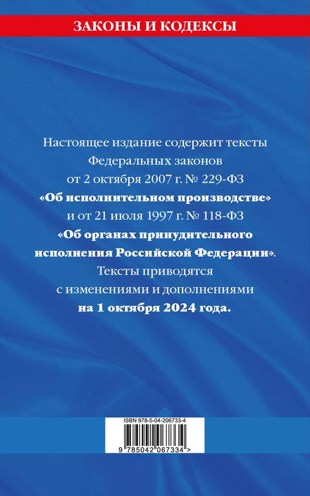 Фотография книги "Федеральный закон "Об исполнительном производстве". Федеральный закон "Об органах принудительного исполнения Российской Федерации" по состоянию на 1 октября 2024 года"