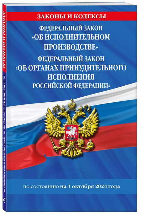 Фотография книги "Федеральный закон "Об исполнительном производстве". Федеральный закон "Об органах принудительного исполнения Российской Федерации" по состоянию на 1 октября 2024 года"