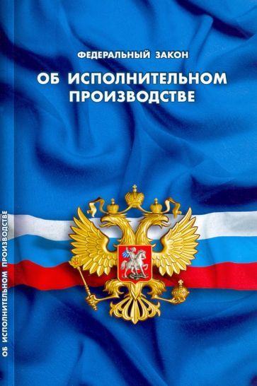 Обложка книги "Федеральный закон "Об исполнительном производстве""