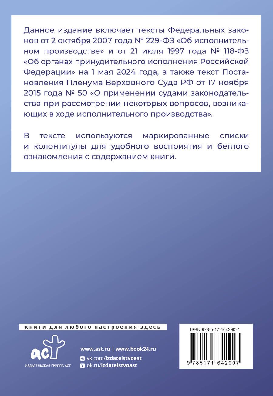 Обложка книги "Федеральный закон "Об исполнительном производстве" и Федеральный закон "Об органах принудительного исполнения Российской Федерации" на 1 мая 2024 года"