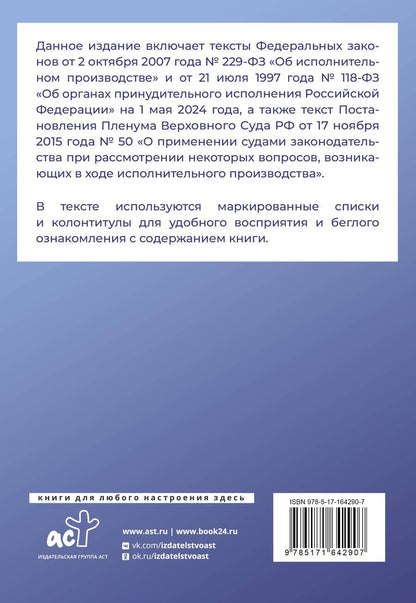 Обложка книги "Федеральный закон "Об исполнительном производстве" и Федеральный закон "Об органах принудительного исполнения Российской Федерации" на 1 мая 2024 года"