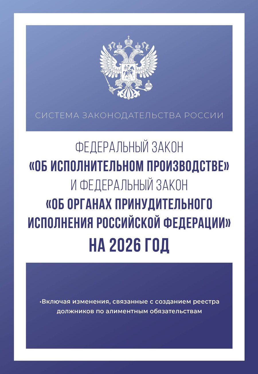 Обложка книги "Федеральный закон "Об исполнительном производстве" и Федеральный закон "Об органах принудительного исполнения Российской Федерации" на 2026 год"