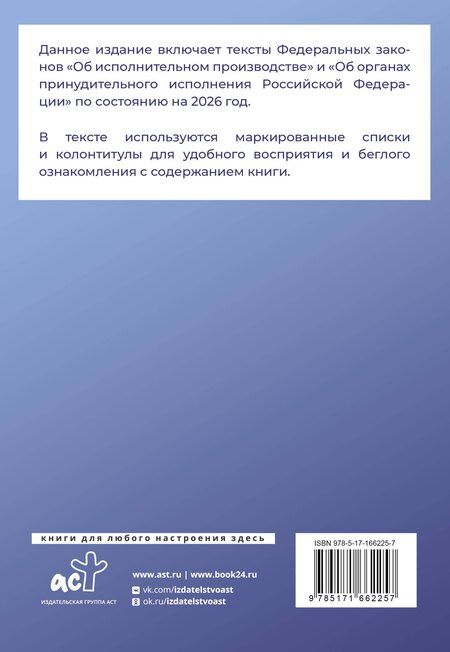 Фотография книги "Федеральный закон "Об исполнительном производстве" и Федеральный закон "Об органах принудительного исполнения Российской Федерации" на 2026 год"