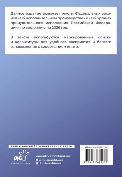 Фотография книги "Федеральный закон "Об исполнительном производстве" и Федеральный закон "Об органах принудительного исполнения Российской Федерации" на 2026 год"