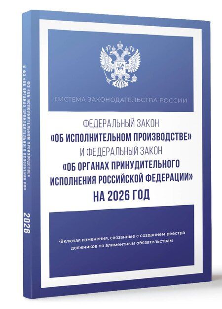 Фотография книги "Федеральный закон "Об исполнительном производстве" и Федеральный закон "Об органах принудительного исполнения Российской Федерации" на 2026 год"
