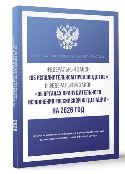 Фотография книги "Федеральный закон "Об исполнительном производстве" и Федеральный закон "Об органах принудительного исполнения Российской Федерации" на 2026 год"