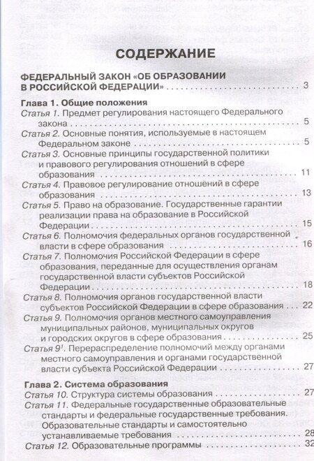 Фотография книги "Федеральный закон "Об образовании в Российской Федерации". НОВЫЙ ФГОС"