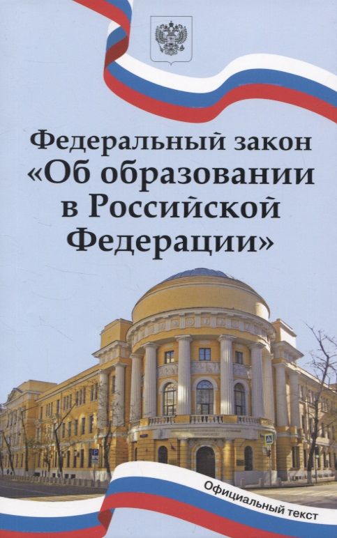 Обложка книги "Федеральный закон "Об образовании в Российской Федерации""