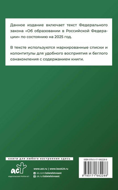 Фотография книги "Федеральный закон "Об образовании в Российской Федерации" на 2025 год"