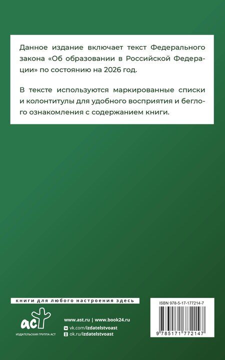 Фотография книги "Федеральный закон "Об образовании в Российской Федерации" на 2026 год"