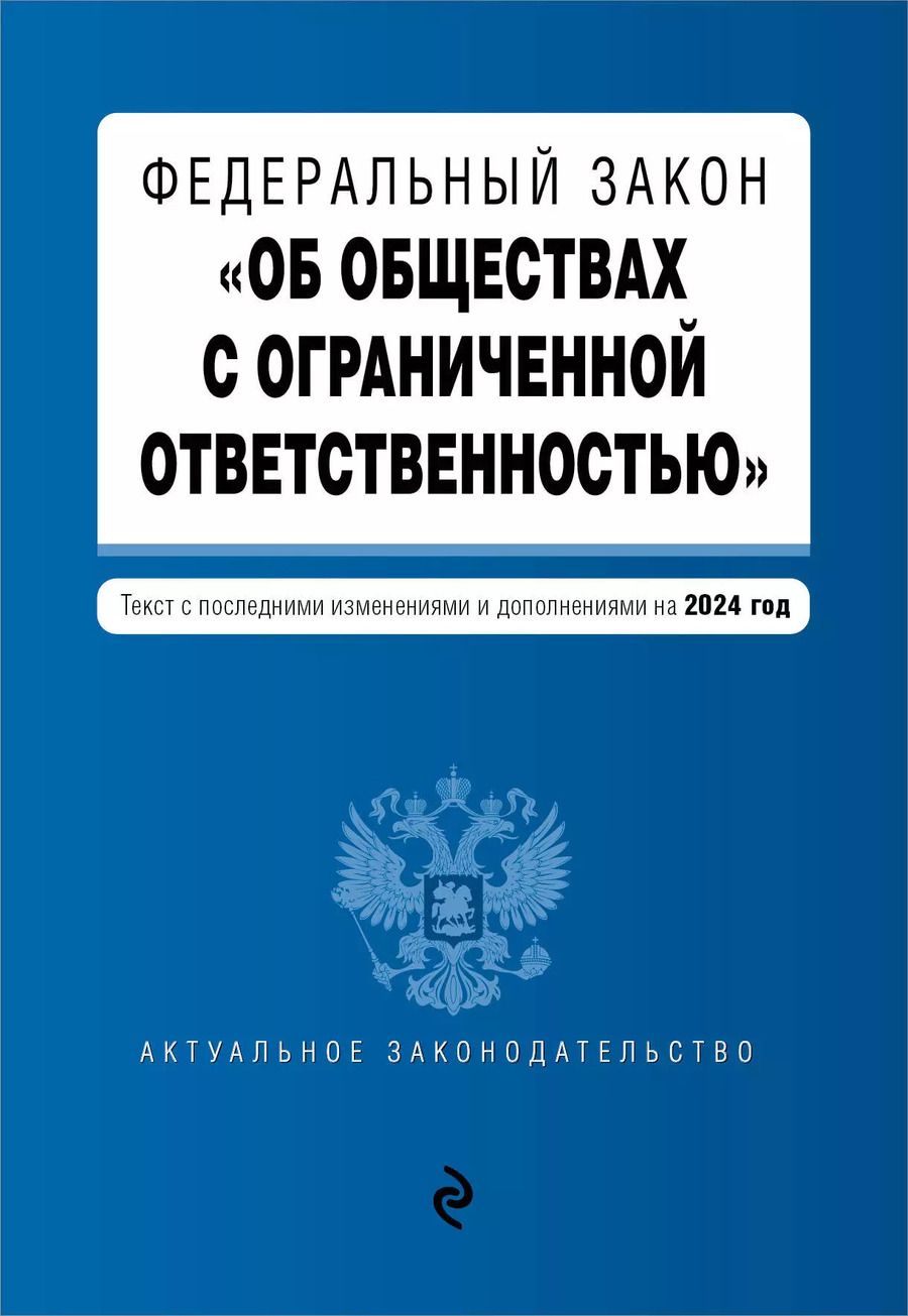 Обложка книги "Федеральный закон "Об обществах с ограниченной ответственностью": текст с изменениями и дополнениями на 2024 года"