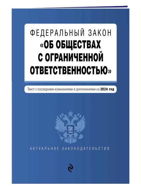 Фотография книги "Федеральный закон "Об обществах с ограниченной ответственностью": текст с изменениями и дополнениями на 2024 года"