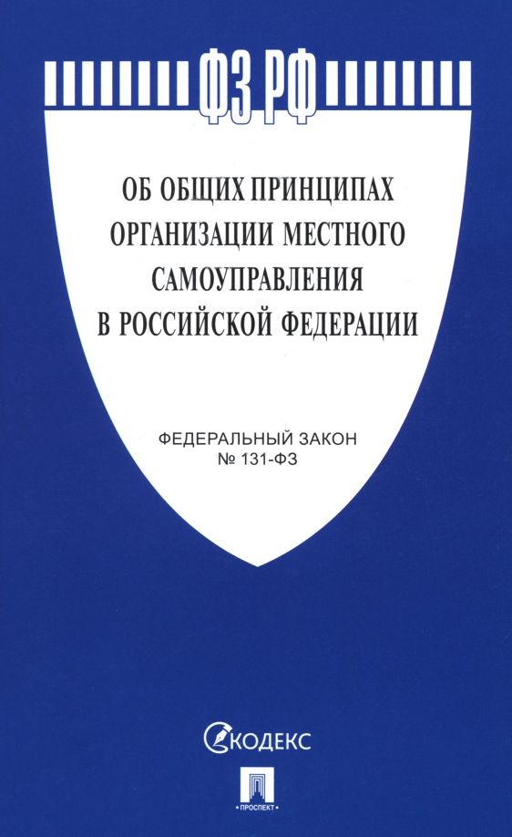 Обложка книги "Федеральный закон "Об общих принципах организации местного самоуправления в РФ" №131-ФЗ"