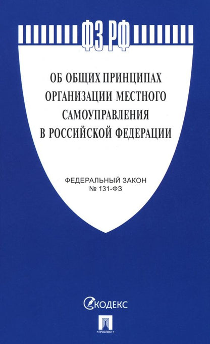 Обложка книги "Федеральный закон "Об общих принципах организации местного самоуправления в РФ" №131-ФЗ"