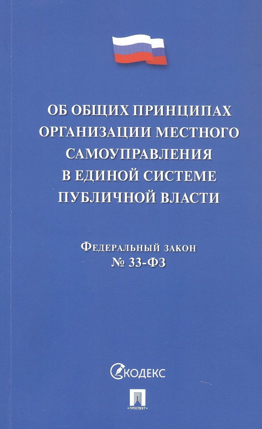 Обложка книги "Федеральный закон "Об общих принципах организации местного самоуправления в единой системе публичной власти""