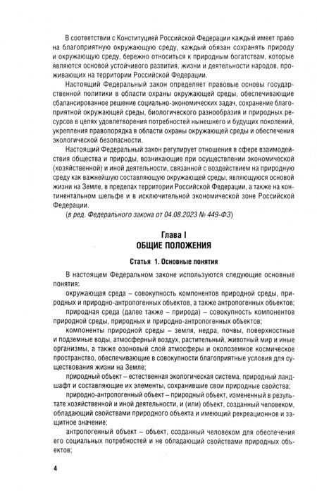Фотография книги "Федеральный закон Об охране окружающей среды № 7-ФЗ"
