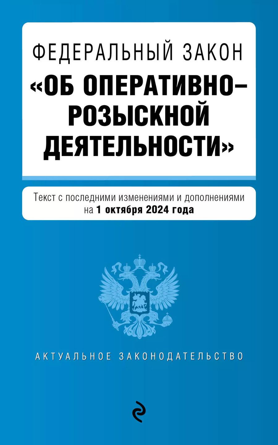 Обложка книги "Федеральный закон "Об оперативно-розыскной деятельности". Текст с последними изменениями и дополнениями на 1 октября 2024 года"