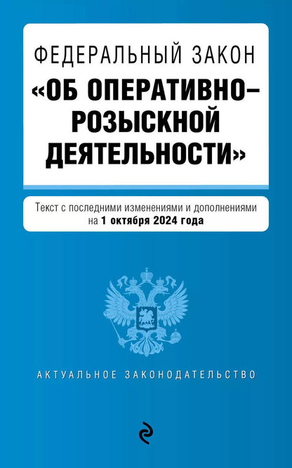 Обложка книги "Федеральный закон "Об оперативно-розыскной деятельности". Текст с последними изменениями и дополнениями на 1 октября 2024 года"